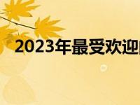 2023年最受欢迎的笔记本电脑销量排行榜