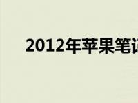 2012年苹果笔记本电脑是否仍可使用？