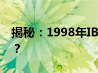 揭秘：1998年IBM笔记本的价格究竟是多少？