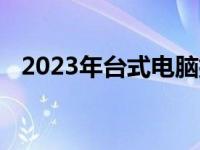 2023年台式电脑排行榜前十名及详细解析