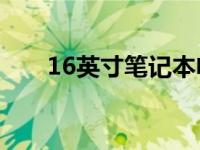 16英寸笔记本电脑的长宽高规格详解