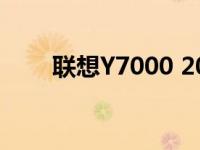 联想Y7000 2018款详细配置全解析