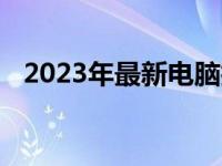 2023年最新电脑技术趋势及热门型号解析