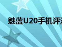 魅蓝U20手机评测：性能与体验全面解析