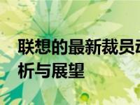 联想的最新裁员动态：聚焦2023年的深度分析与展望