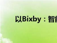 以Bixby：智能生活的引领者为标题