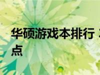 华硕游戏本排行 2019年最佳游戏笔记本大盘点