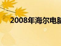 2008年海尔电脑：创新之路与品牌崛起