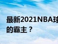 最新2021NBA球队排名全解析：谁将成为新的霸主？