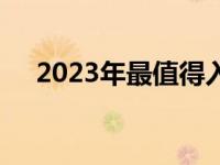 2023年最值得入手的二手手机推荐指南