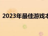 2023年最佳游戏本排行榜前十名及详细评测