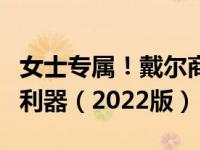 女士专属！戴尔商务笔记本：适合女性的职场利器（2022版）