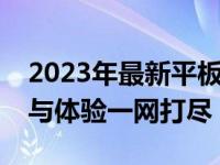 2023年最新平板电脑全面评测：性能、功能与体验一网打尽