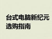 台式电脑新纪元：口碑最佳型号评选 2023年选购指南