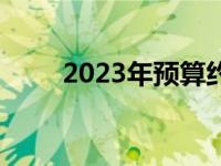 2023年预算约五千游戏本推荐指南