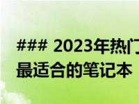 ### 2023年热门笔记本选购指南：助你挑选最适合的笔记本！