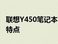 联想Y450笔记本电脑在2009年的产品概述及特点