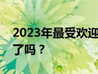 2023年最受欢迎的笔记本游戏利器，你选对了吗？