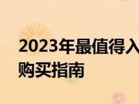 2023年最值得入手的顶级笔记本电脑推荐及购买指南