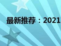 最新推荐：2021商务笔记本电脑优选指南