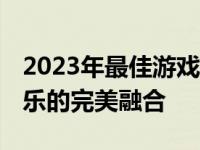 2023年最佳游戏本排行榜TOP10：性能与娱乐的完美融合