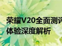 荣耀V20全面测评：性能、拍照、设计与用户体验深度解析