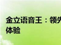 金立语音王：领先科技打造的智能语音交互新体验