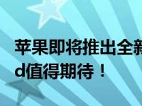 苹果即将推出全新平板电脑：2023年新款iPad值得期待！