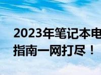 2023年笔记本电脑评测网站全面解析，选购指南一网打尽！