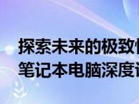 探索未来的极致性能：2023年新一代高性能笔记本电脑深度评测