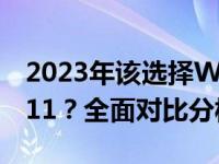 2023年该选择Windows 10还是Windows 11？全面对比分析帮你做决定