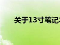 关于13寸笔记本大小是否合适的探讨