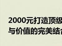 2000元打造顶级电脑游戏主机：实用、性能与价值的完美结合