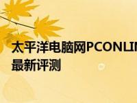 太平洋电脑网PCONLINE独家解析：科技前沿的潮流动态与最新评测