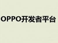 OPPO开发者平台：开启智能生态的创新之旅