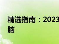 精选指南：2023年如何选购适合的笔记本电脑