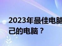 2023年最佳电脑选购指南：如何挑选适合自己的电脑？