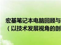 宏基笔记本电脑回顾与展望：迈入性能与艺术共生的新纪元（以技术发展视角的剖析）