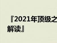 『2021年顶级之选：十大最佳全能本全方位解读』