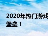 2020年热门游戏本推荐，寻找属于你的战斗堡垒！