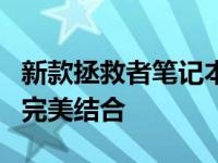 新款拯救者笔记本系列发布：高性能与创新的完美结合