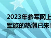 2023年参军网上报名正式启动，青年们投身军旅的热潮已来临！