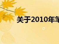 关于2010年笔记本电脑的价格探究