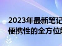 2023年最新笔记本电脑测评：性能、设计与便携性的全方位解析