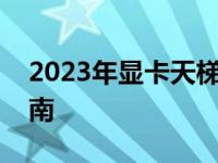 2023年显卡天梯图：显卡性能排名与选择指南