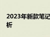 2023年新款笔记本电脑概览：热门型号大解析