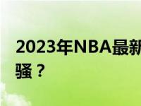 2023年NBA最新排名榜：群雄逐鹿，谁领风骚？