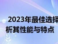  2023年最佳选择的17寸笔记本电脑：全面解析其性能与特点