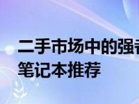 二手市场中的强者：预算1500元内最佳二手笔记本推荐