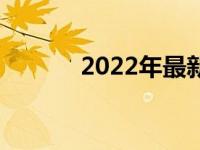 2022年最新显卡驱动下载指南